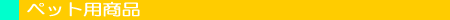 �y�b�g�p���i