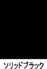 ソリッドブラック