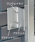 ブラケットカバー