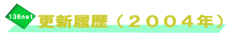 更新履歴　２００４年