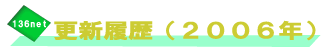 更新履歴　２００６年